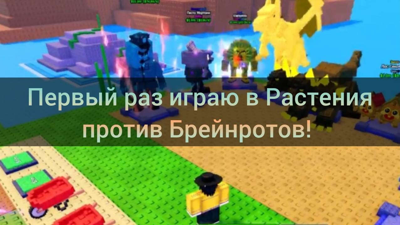 Первый раз играю в Растения против Брейнротов! ROBLOX Plants Vs Brainrots