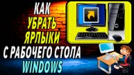 Как убрать ярлыки с рабочего стола windows