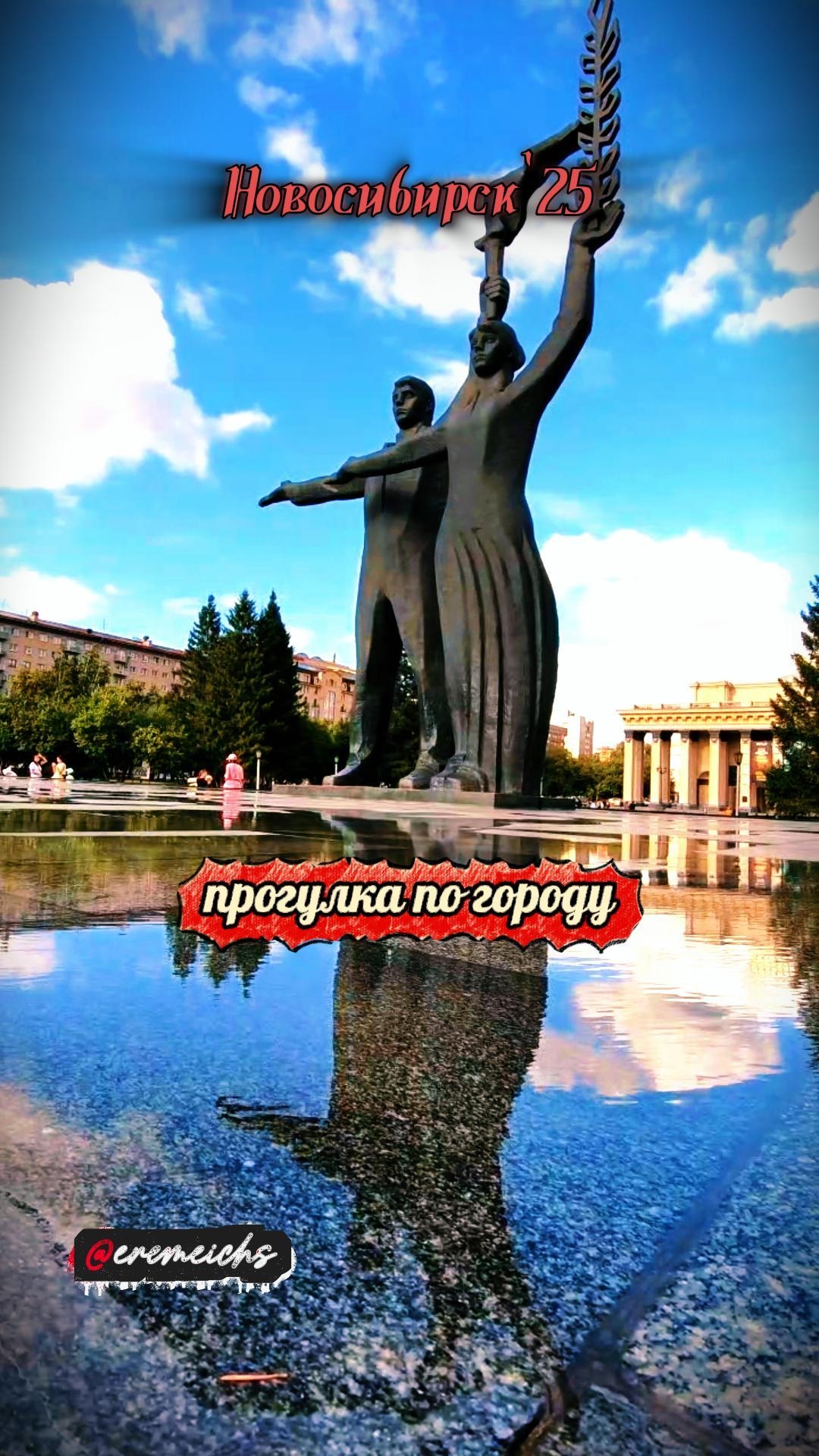 прогулка по #Новосибирск #travel #следыназемле #eremeichs #рек