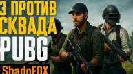 🔥 3 на 4 — шансы малы, но мы не сдаёмся! PUBG: BATTLEGROUNDS