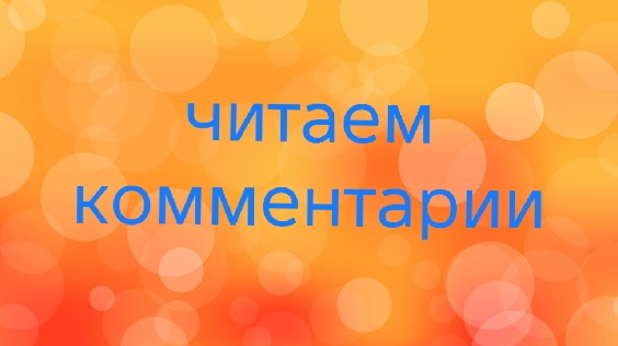 05-11-2025📖читаем комментарии