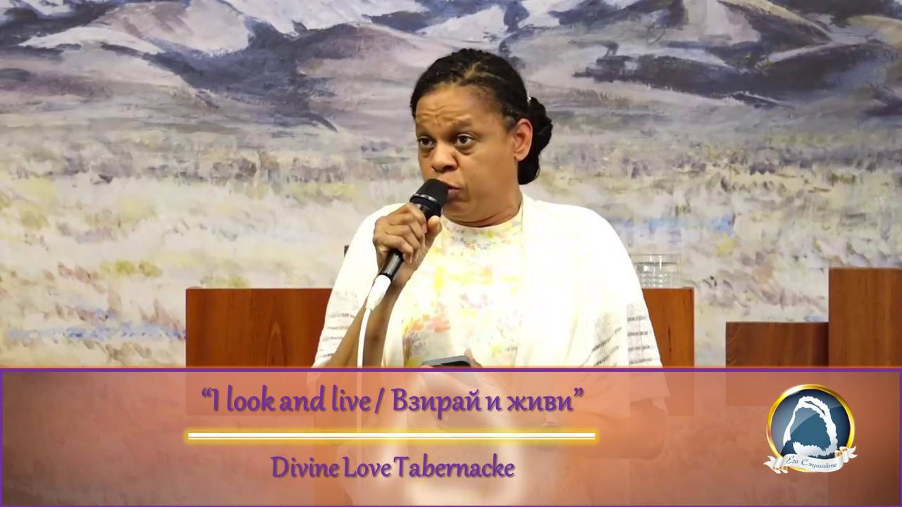 I look and live / Взирай и живи - Divine Love Tabernacle