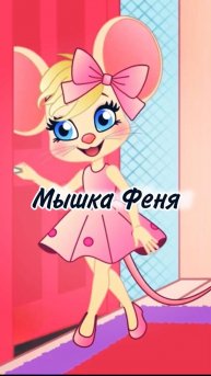 День Рождения мышки Фени
