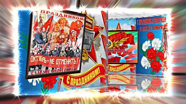 С 7 Ноября!!! С Праздником Великой Октябрьской Социалистической Революции 10!!!