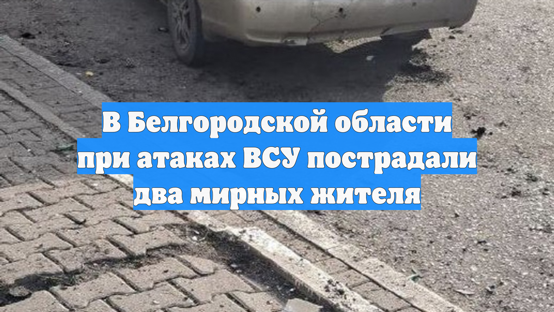 В Белгородской области при атаках ВСУ пострадали два мирных жителя