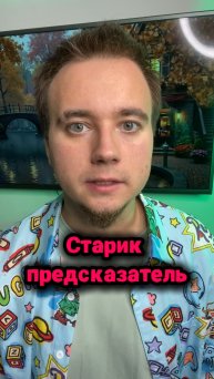 Старик предсказатель