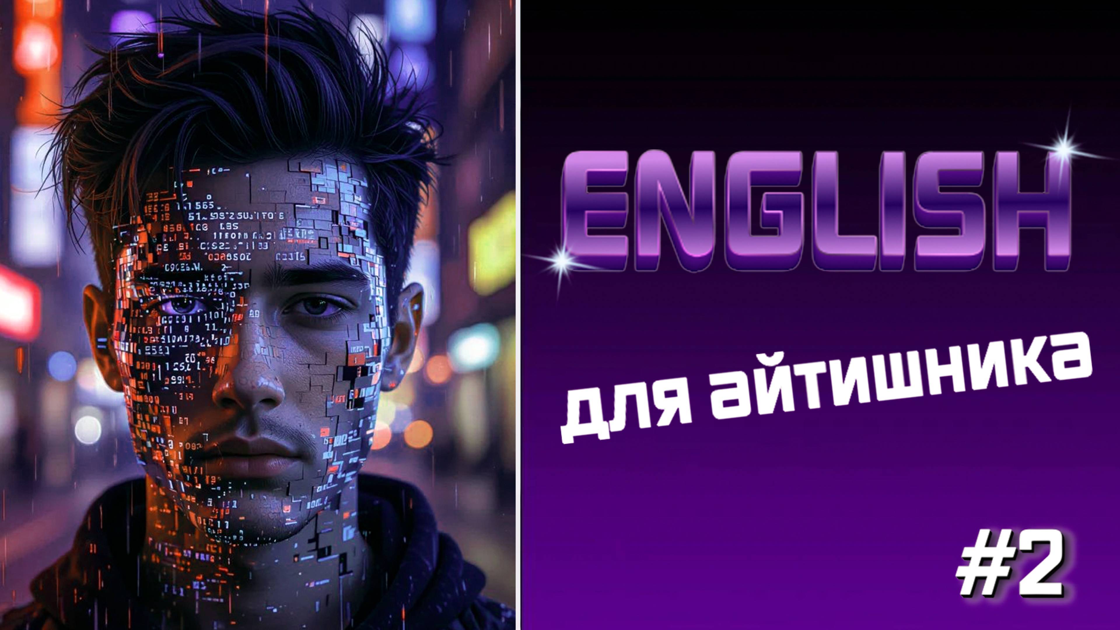 English для айтишников#2