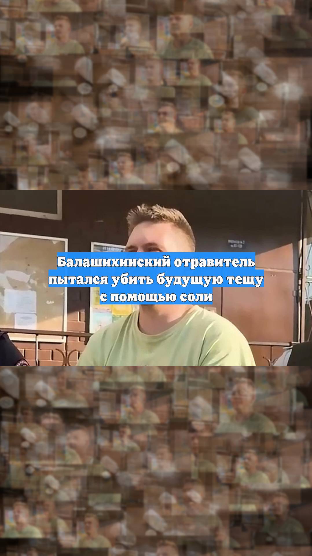 Балашихинский отравитель пытался убить будущую тещу с помощью соли