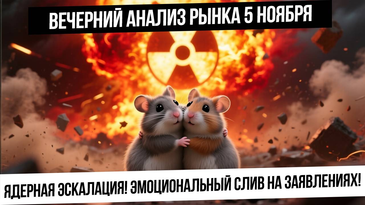 Вечерний анализ рынка 5 ноября. Эмоциональный слив на заявлениях! Будет ли ядерная эскалация?