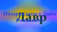 Поздравление с днём Рождения Лавра 3