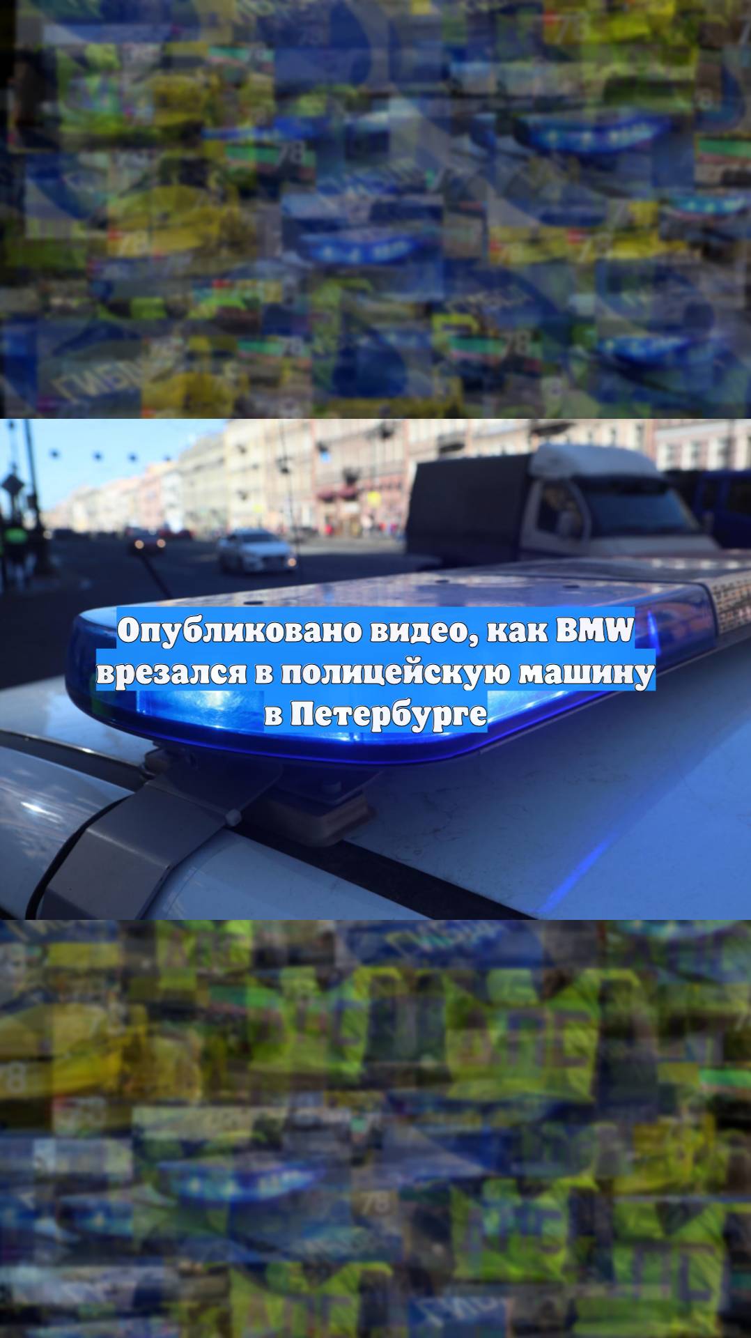 Опубликовано видео, как BMW врезался в полицейскую машину в Петербурге