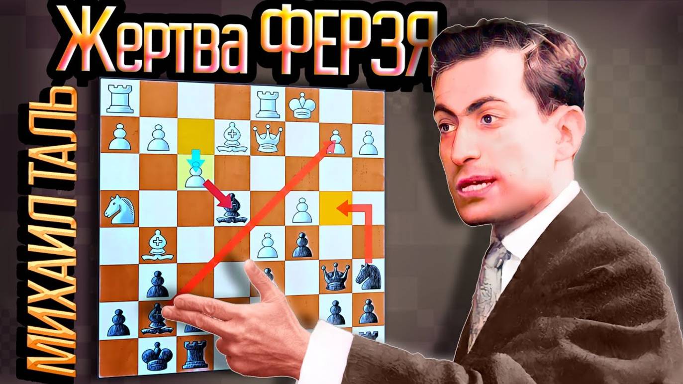 Михаил Таль красиво наказал жертвой ФЕРЗЯ! Шахматы староиндийская защита