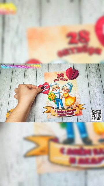 День Бабушек и Дедушек Поделка !