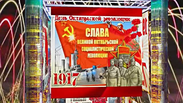 С 7 Ноября!!! С Праздником Великой Октябрьской Социалистической Революции 4!!!