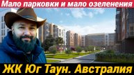 ЖК Юг Таун Австралия Мало парковки, озеленения, плохая транспортная доступность, но жить можно