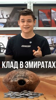 Клад в Эмиратах