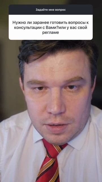 Нужно ли заранее готовить вопросы к консультации с Вами? или у Вас свой регламент?