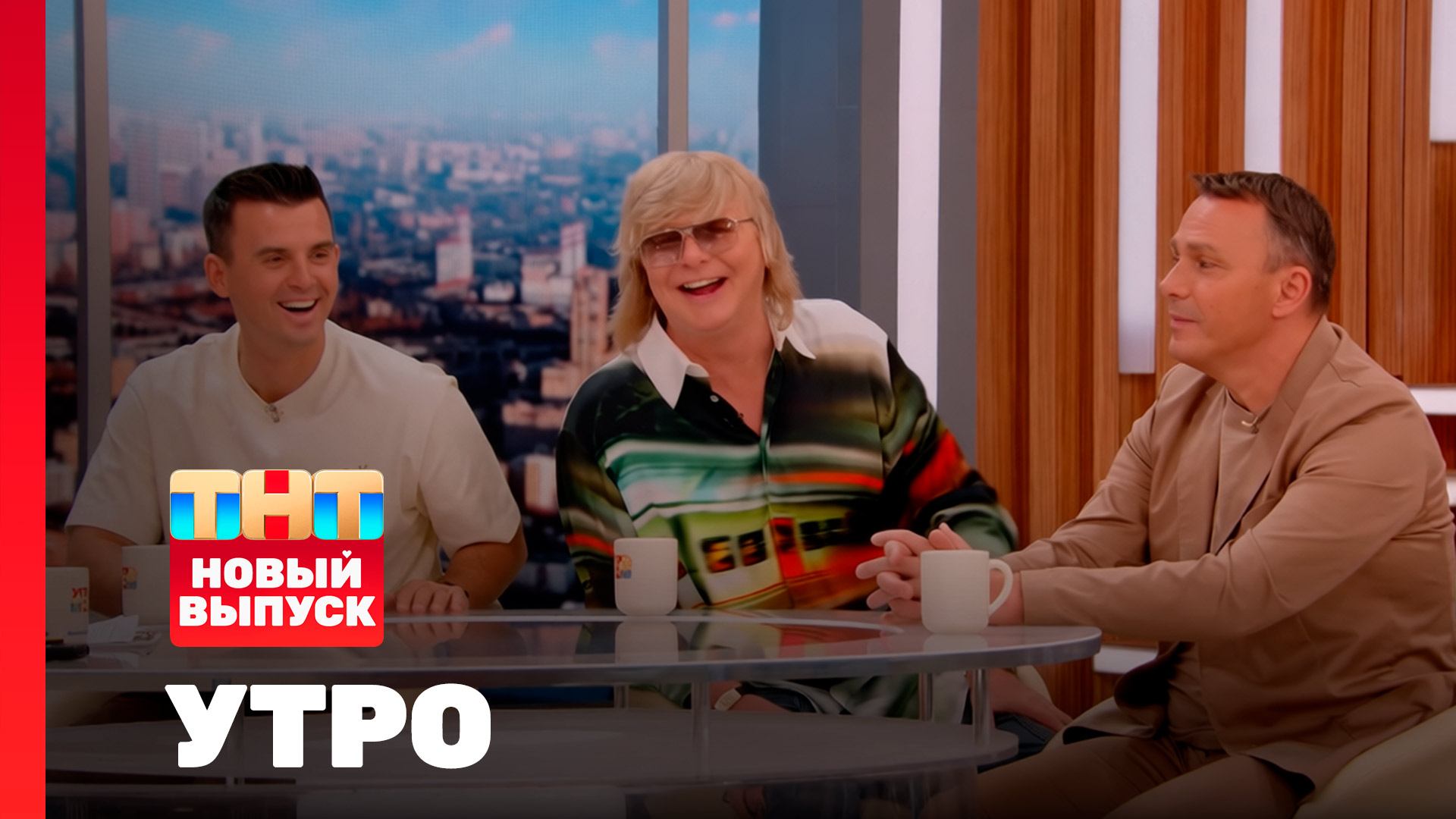 Утро ТНТ, 5 ноября 2025. Гости программы — Иванушки International
