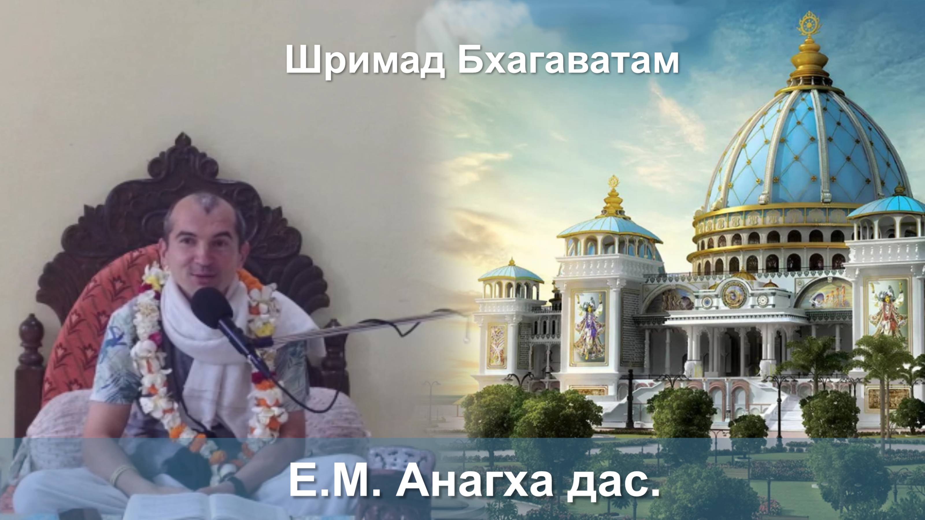 05.11.2025 || Шримад Бхагаватам 11.3.26 || Е.М. Анагха дас