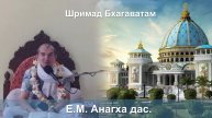 05.11.2025 || Шримад Бхагаватам 11.3.26 || Е.М. Анагха дас