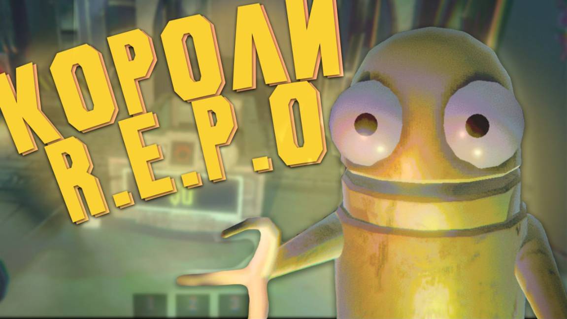 Весёлые моментS в R.E.P.O.