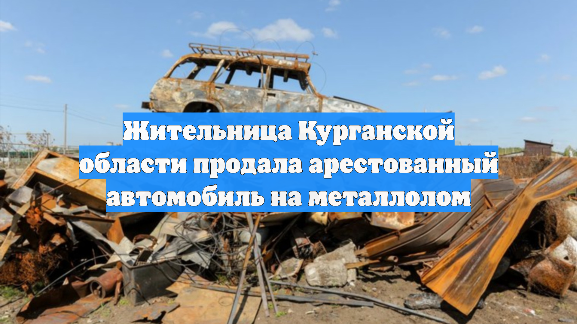 Жительница Курганской области продала арестованный автомобиль на металлолом