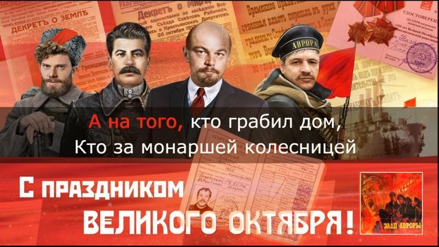 «Залп Авроры» на слова Путного деда