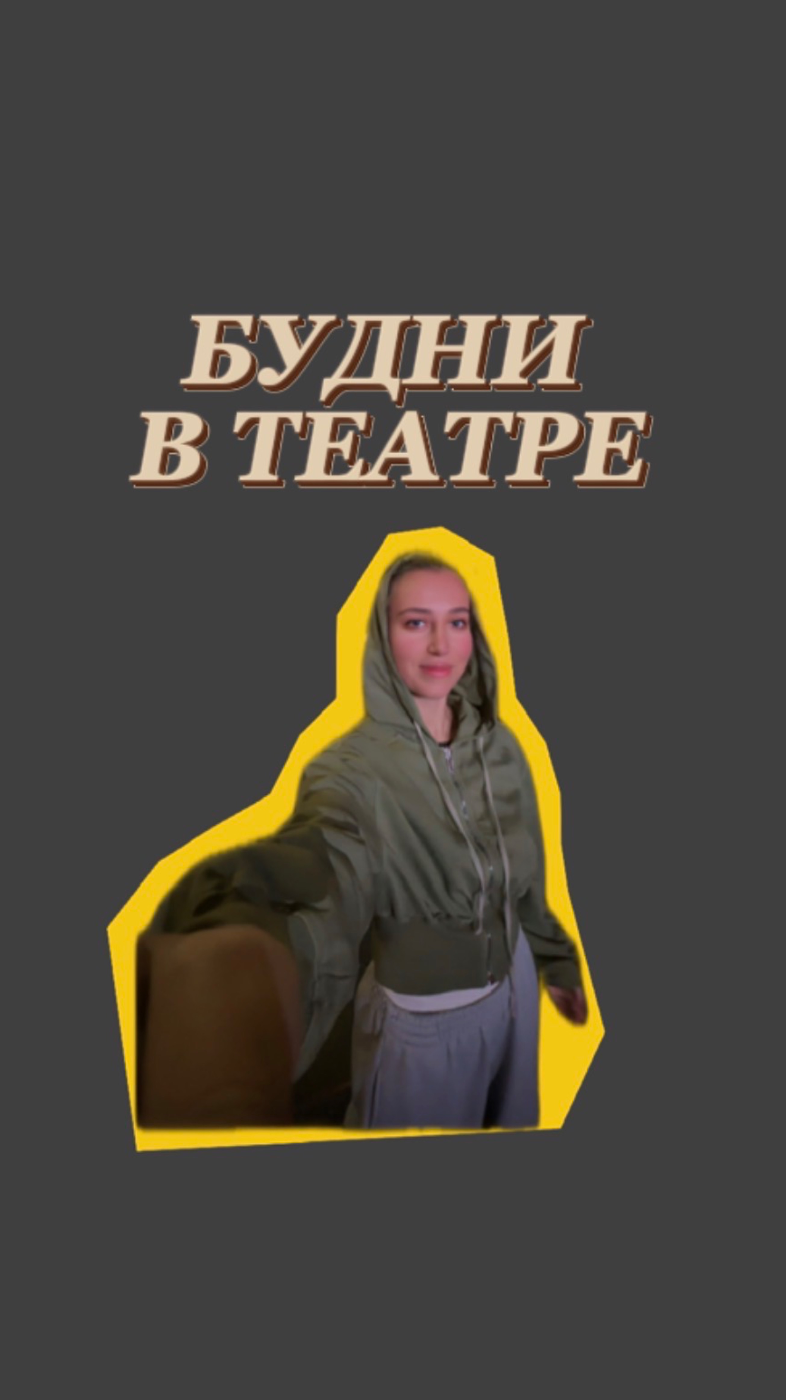 Театральное закулисье