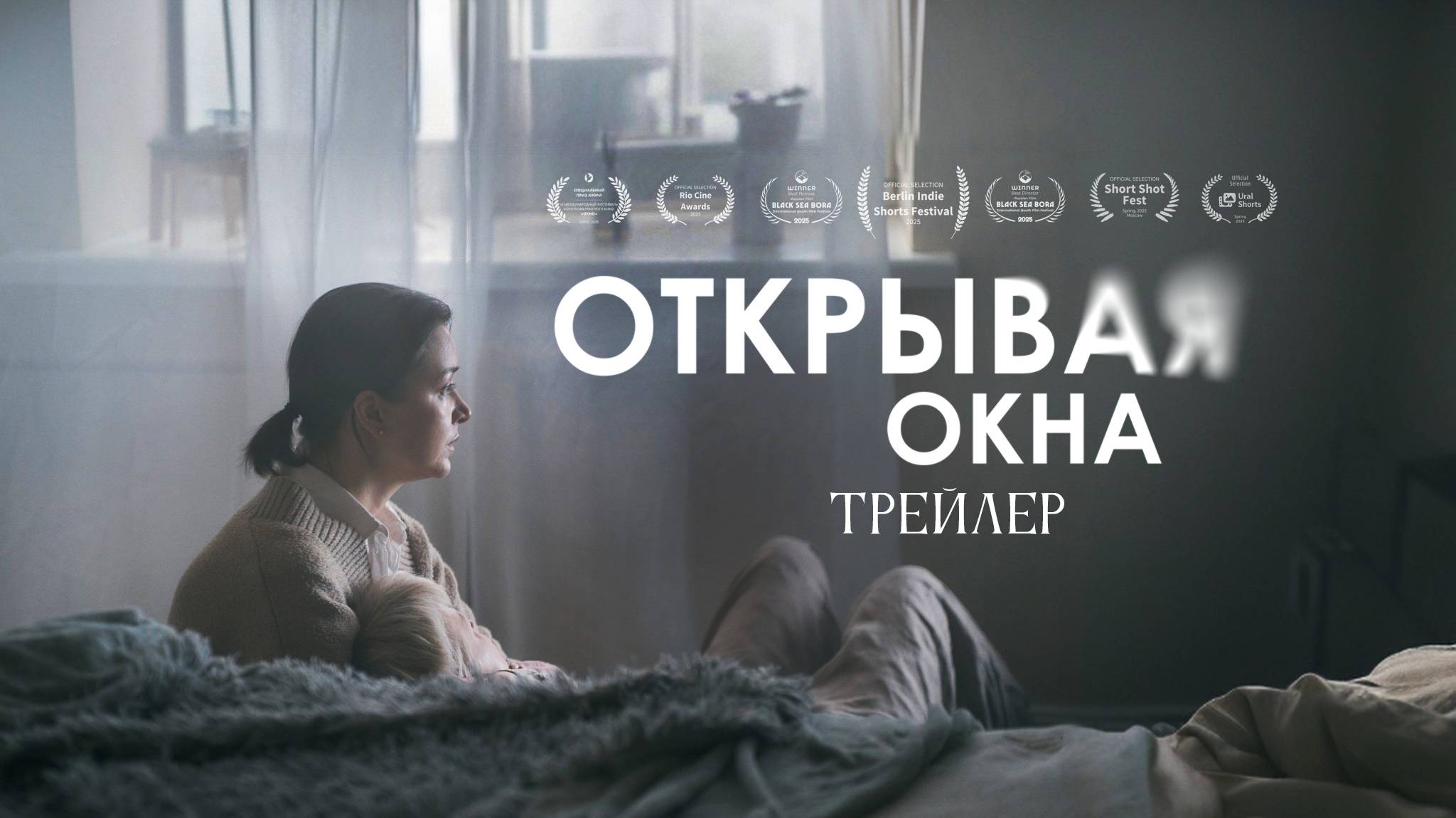 ОТКРЫВАЯ ОКНА трейлер