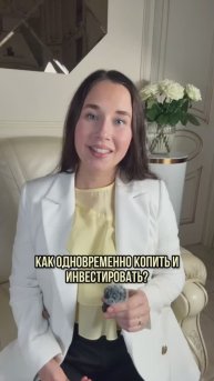 Как одновременно копить и инвестировать?🤔