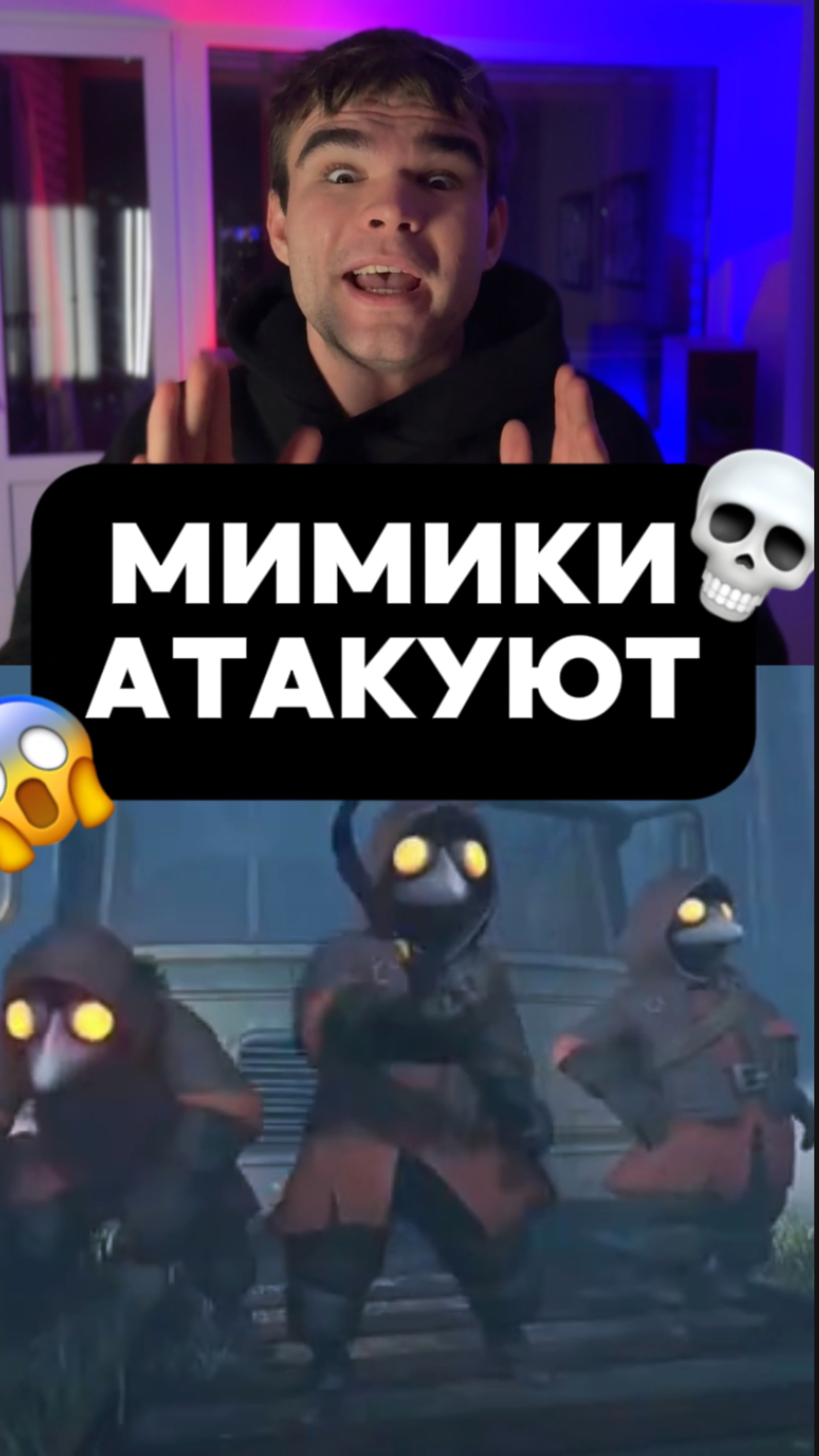 Мимики уже повсюду! 😱