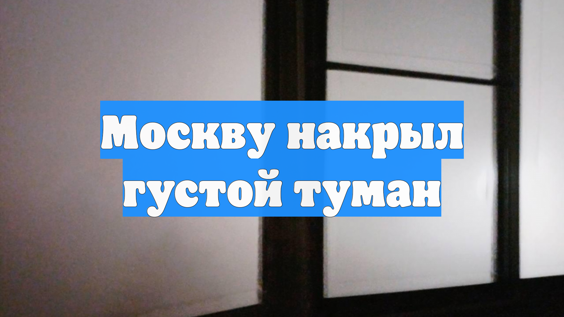 Москву накрыл густой туман