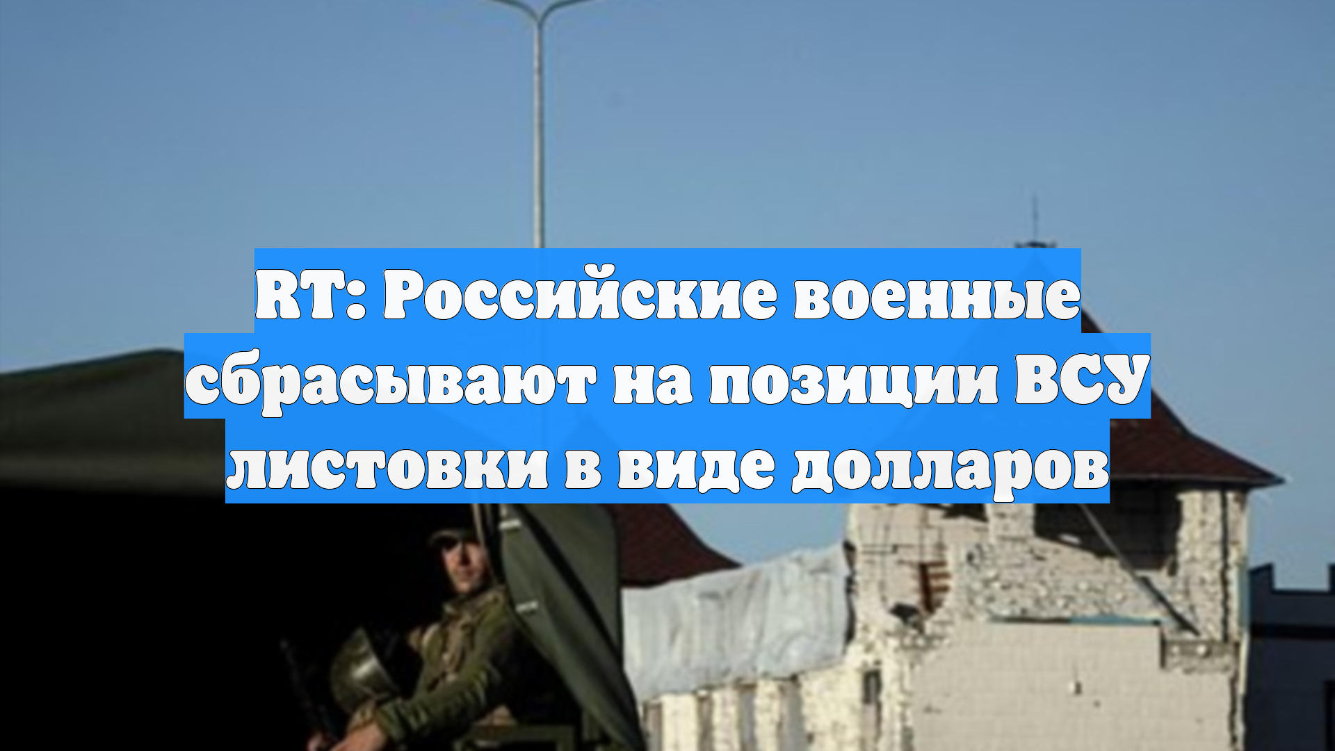 RT: Российские военные сбрасывают на позиции ВСУ листовки в виде долларов