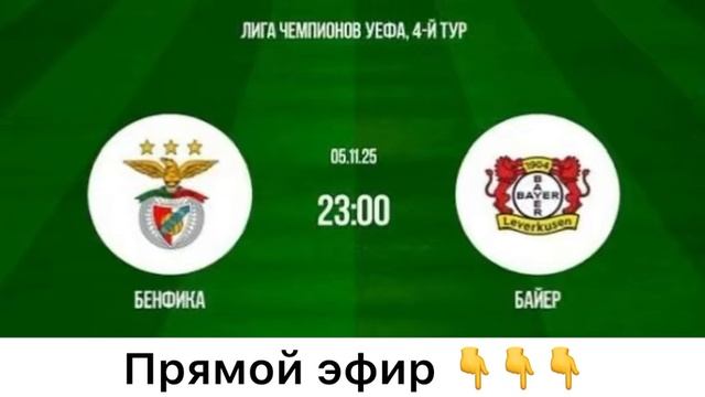 Трансляция Бенфика - Байер