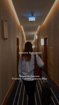 Раньше бы плакала.
А сейчас — просто закрыла дверь.
#музыка #любовь #новаямузыка #расставание #mood