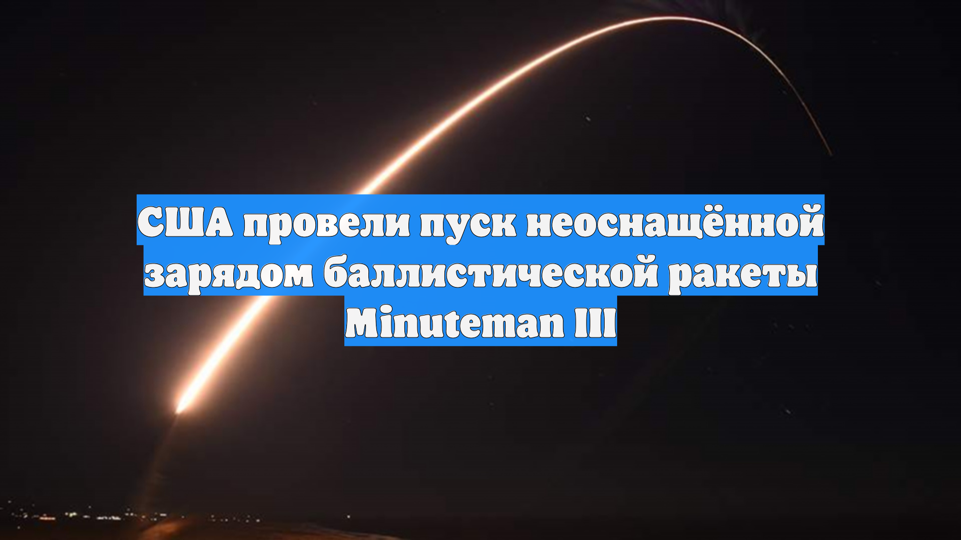 США провели пуск неоснащённой зарядом баллистической ракеты Minuteman III