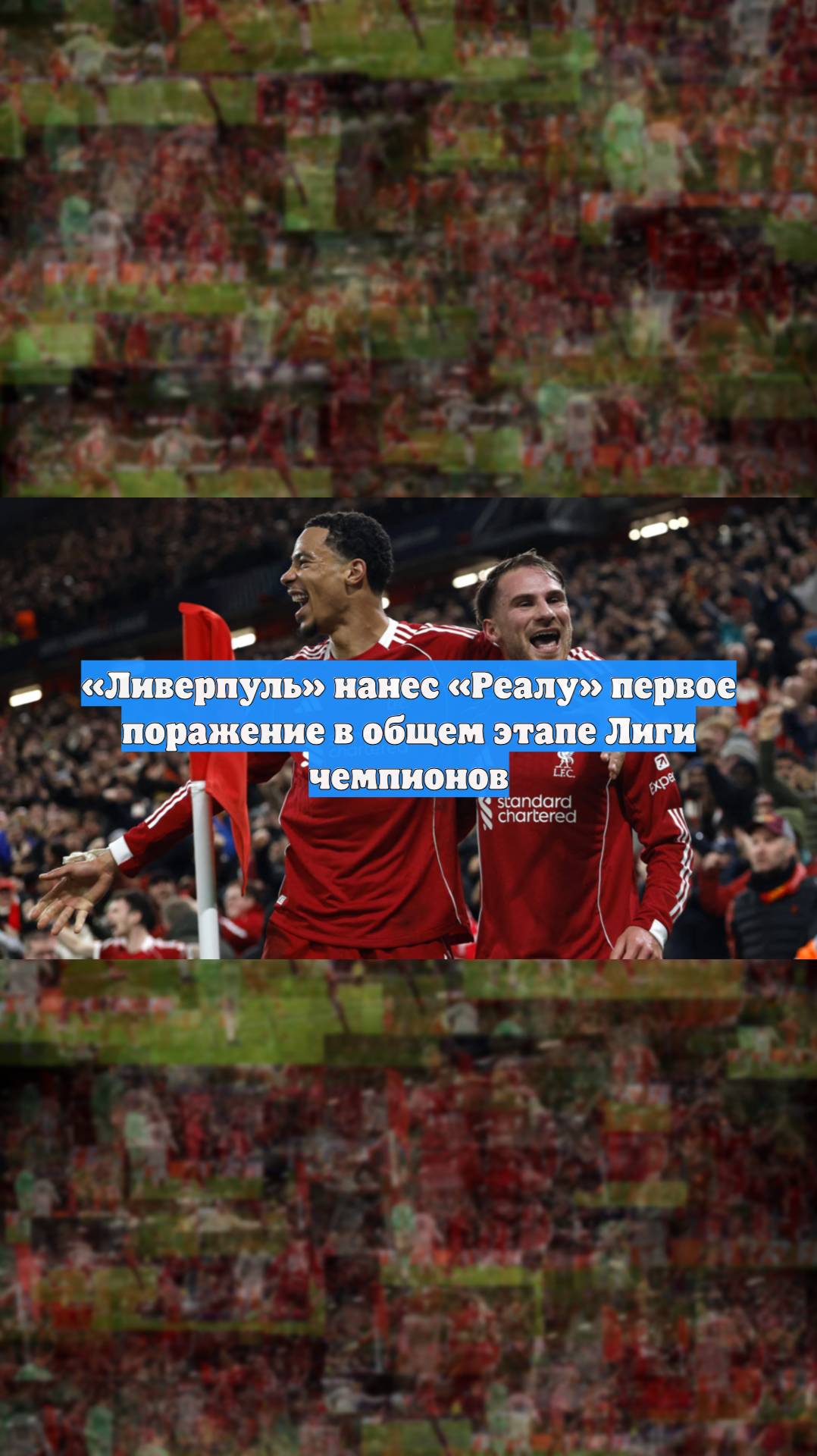 «Ливерпуль» нанес «Реалу» первое поражение в общем этапе Лиги чемпионов