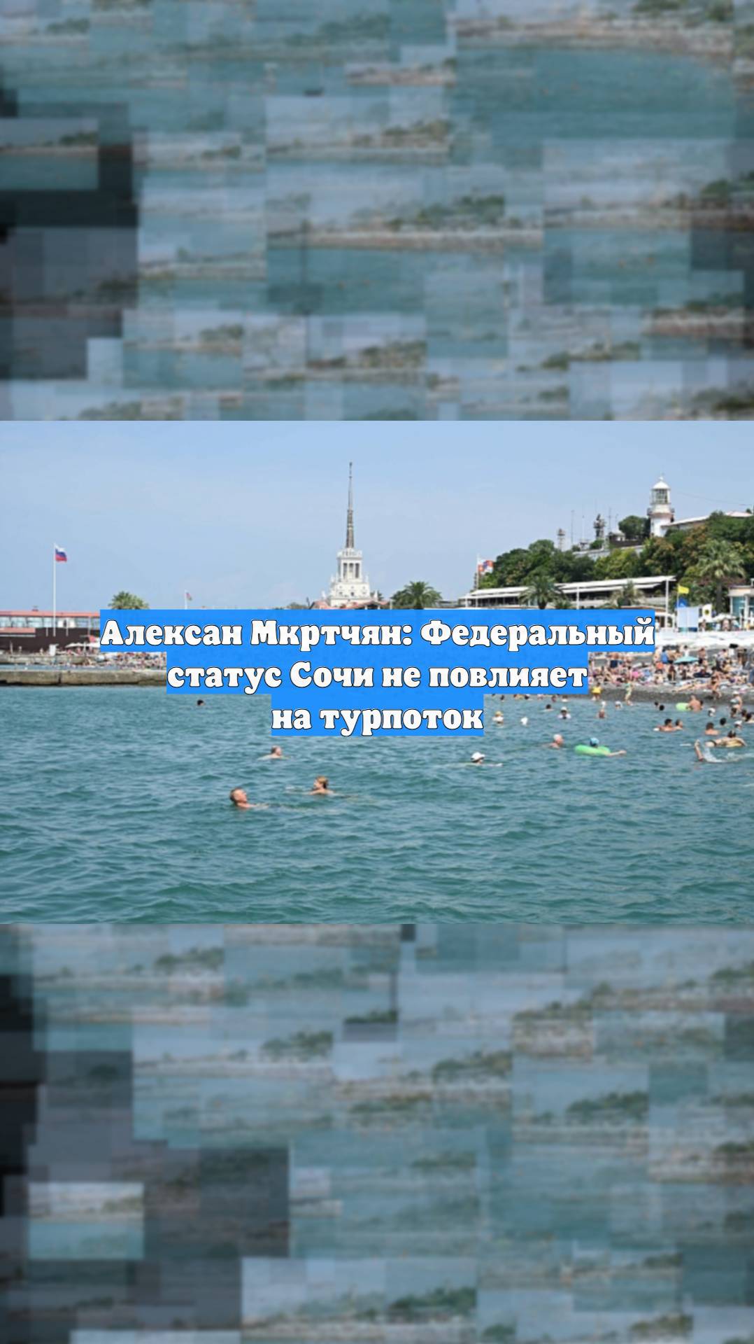 Алексан Мкртчян: Федеральный статус Сочи не повлияет на турпоток