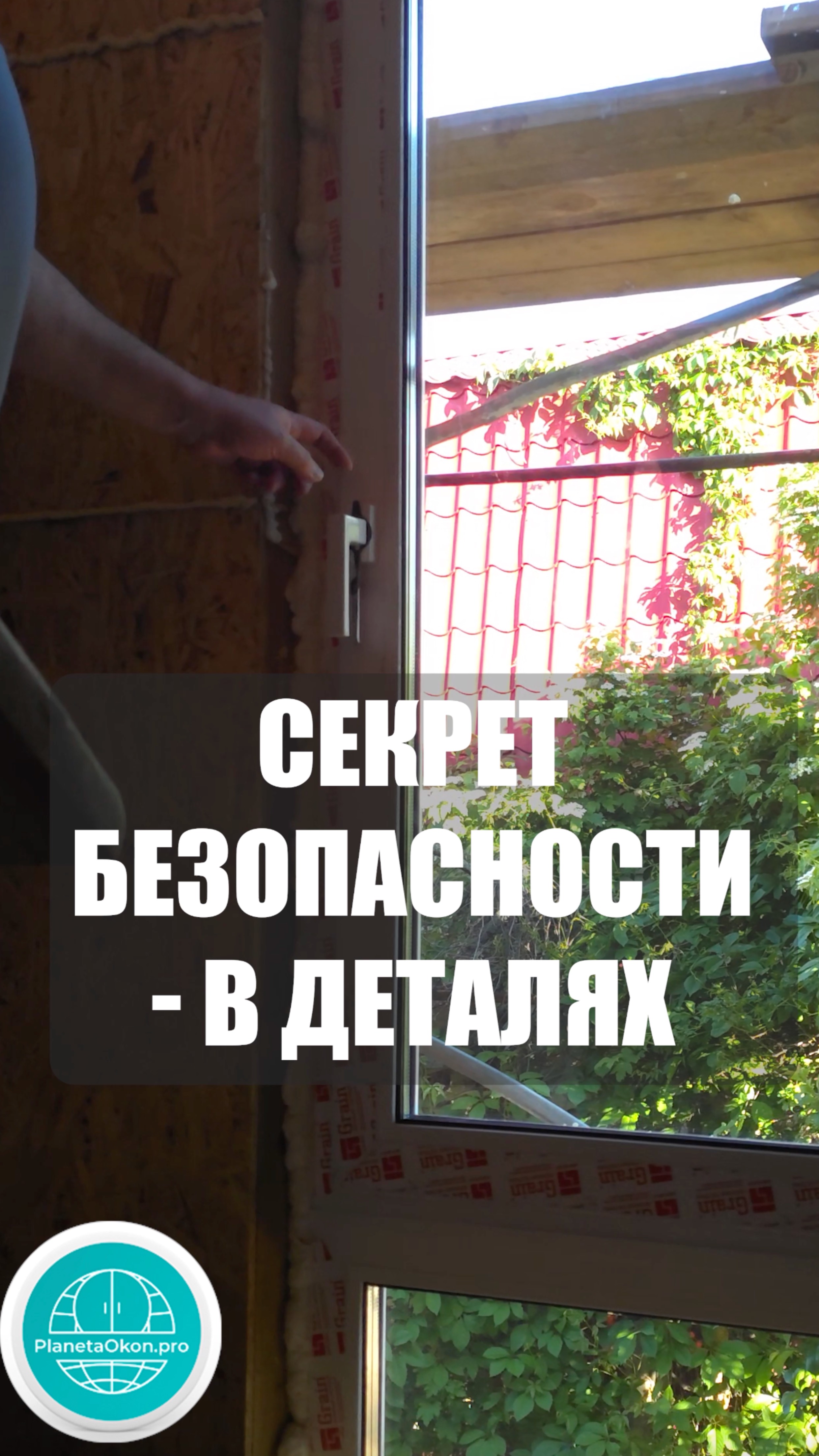 Эта ручка решает, будет ли окно безопасным !