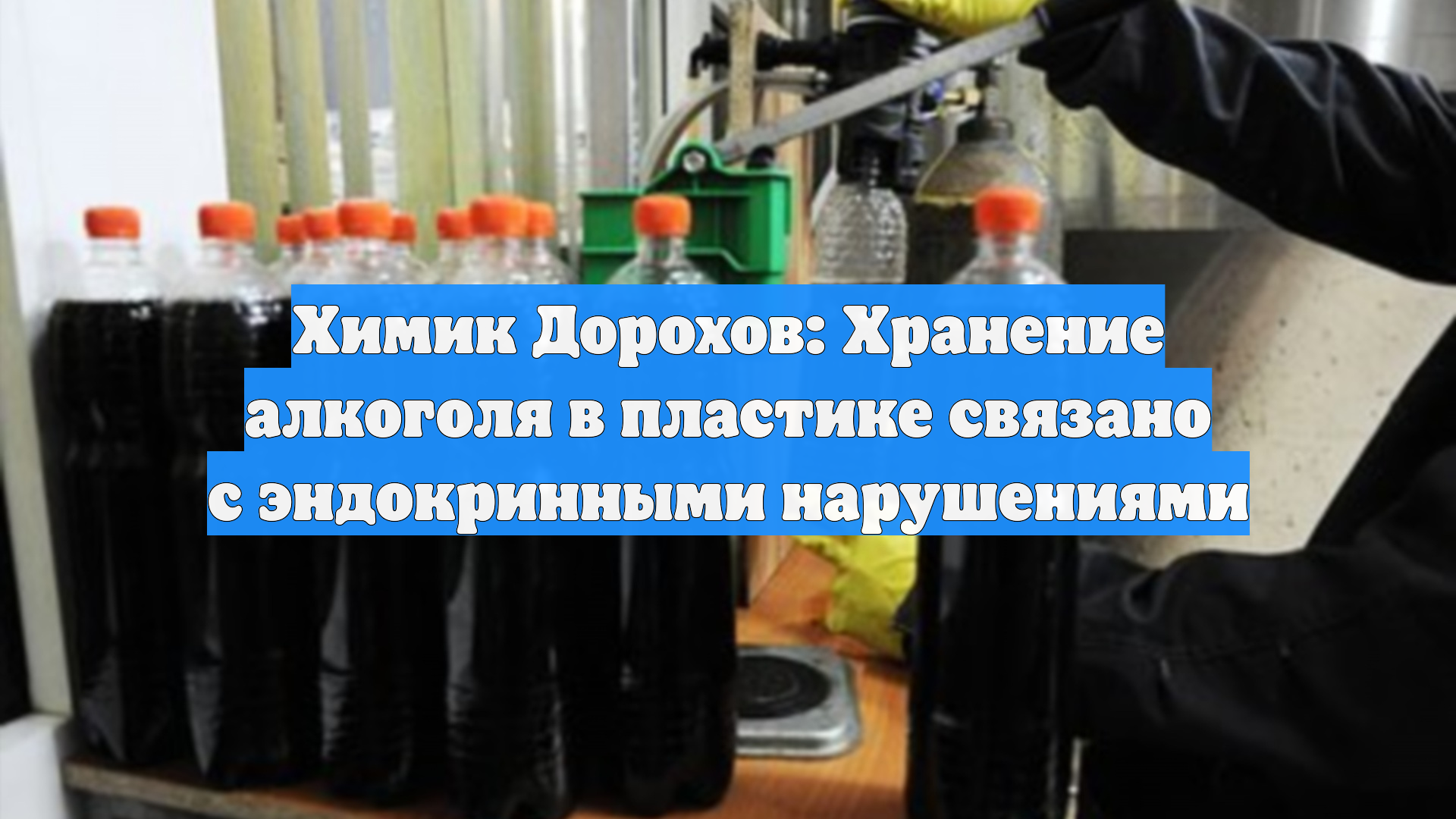 Химик Дорохов: Хранение алкоголя в пластике связано с эндокринными нарушениями