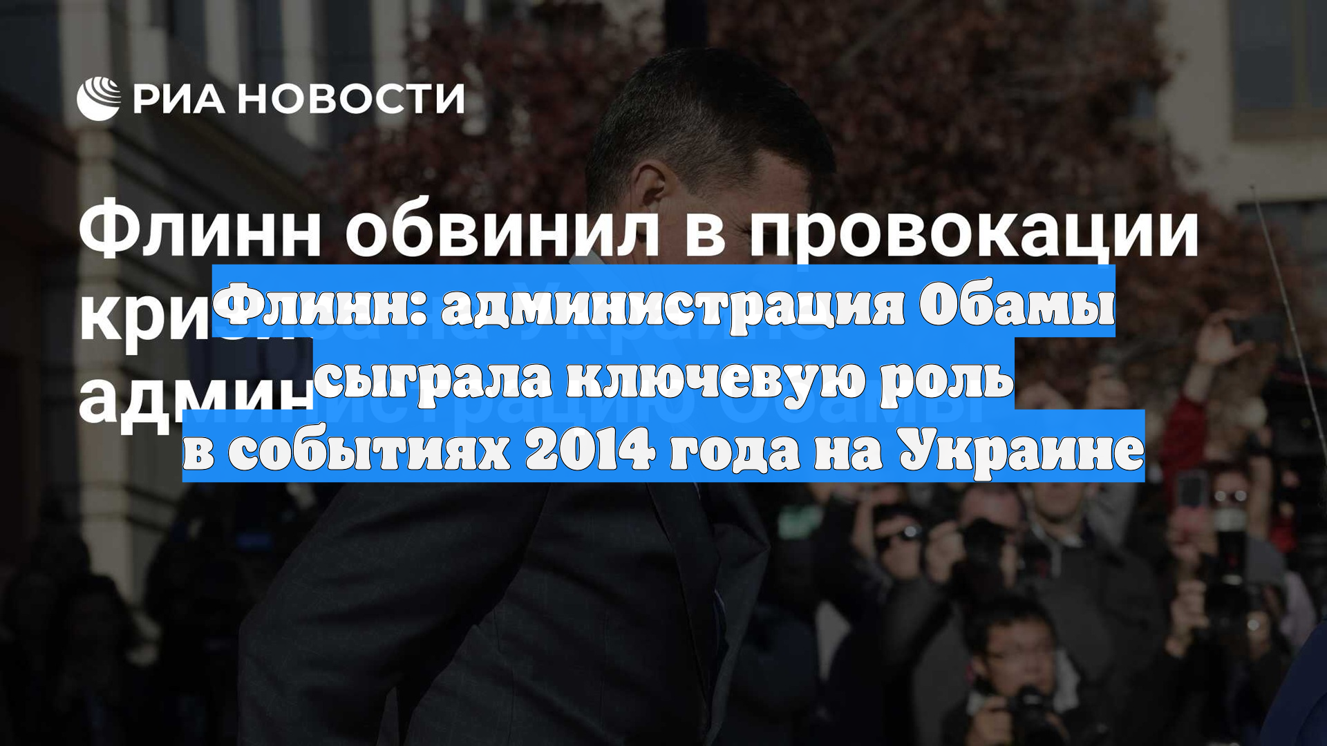 Флинн: администрация Обамы сыграла ключевую роль в событиях 2014 года на Украине