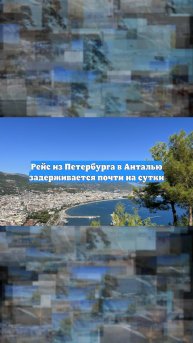 Рейс из Петербурга в Анталью задерживается почти на сутки