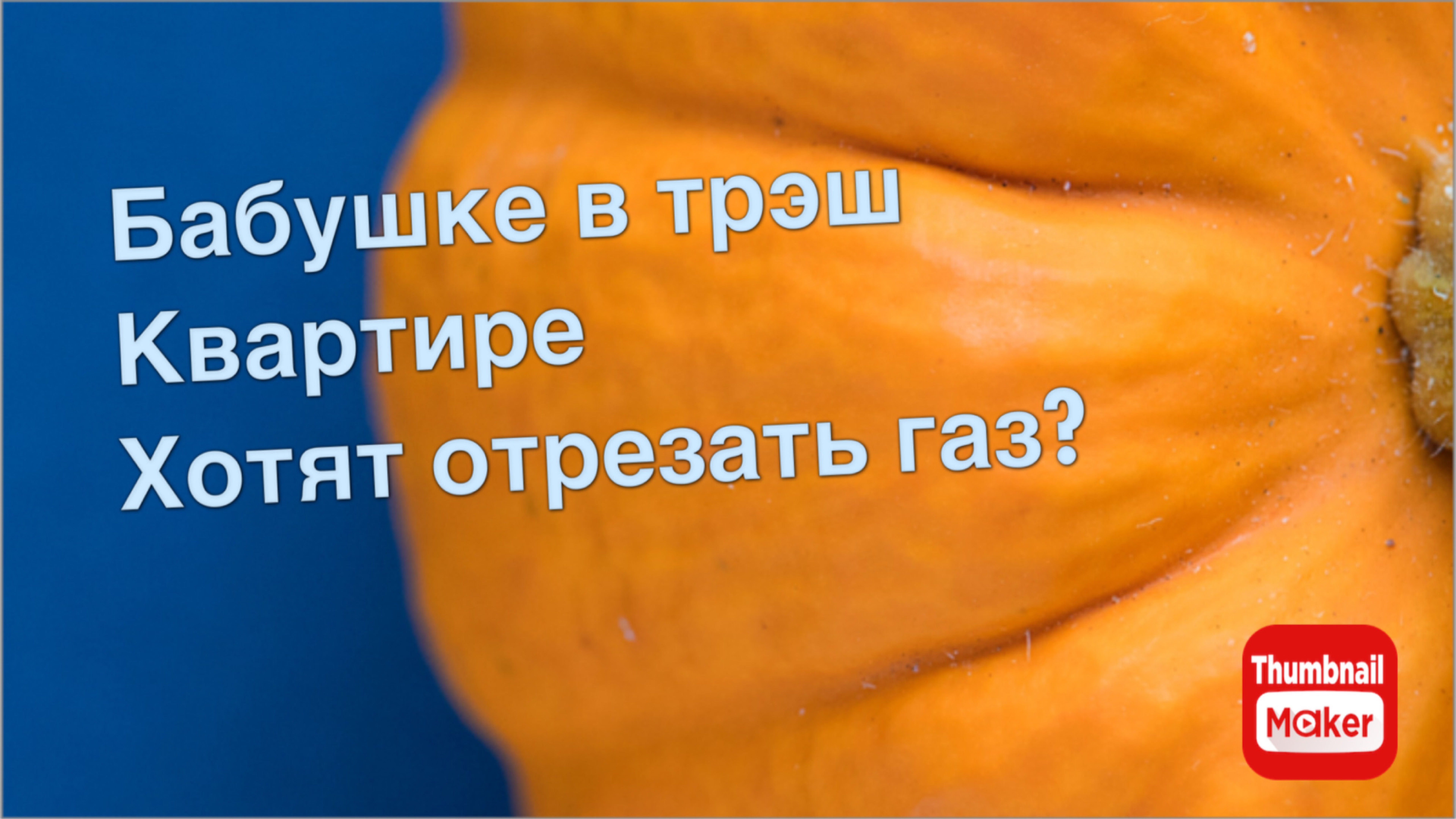 Вася на сене. Бабушке с трэш квартиры, хотят отрезать газ?