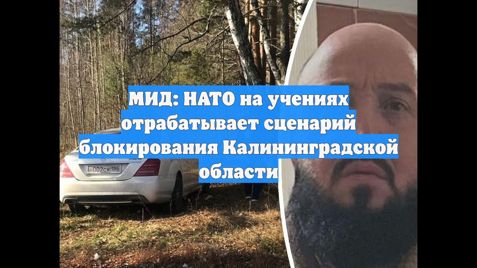 МИД: НАТО на учениях отрабатывает сценарий блокирования Калининградской области