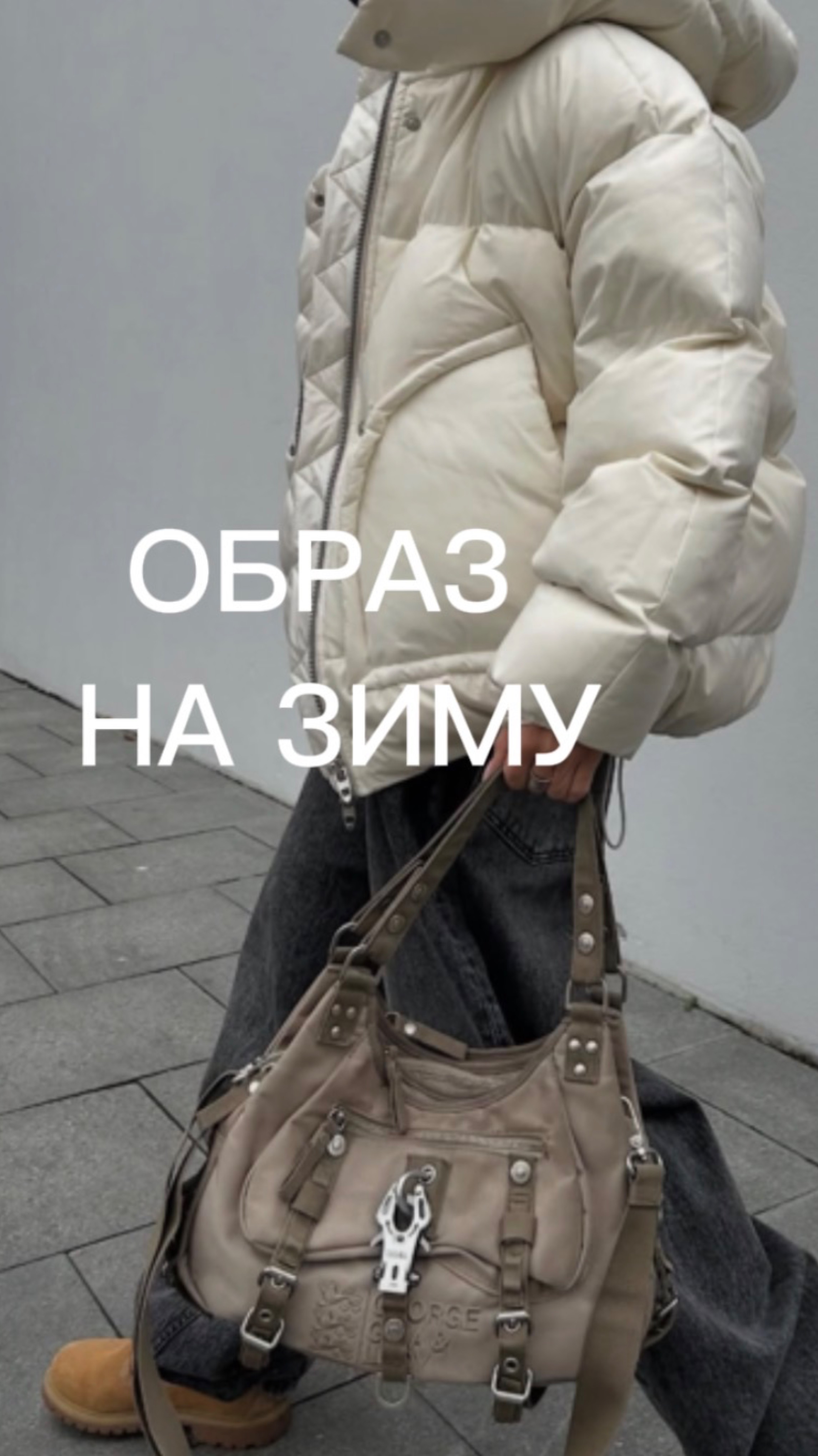 Образ на зиму