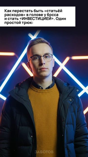 Секрет, который делает вас из исполнителя в партнера по бизнесу