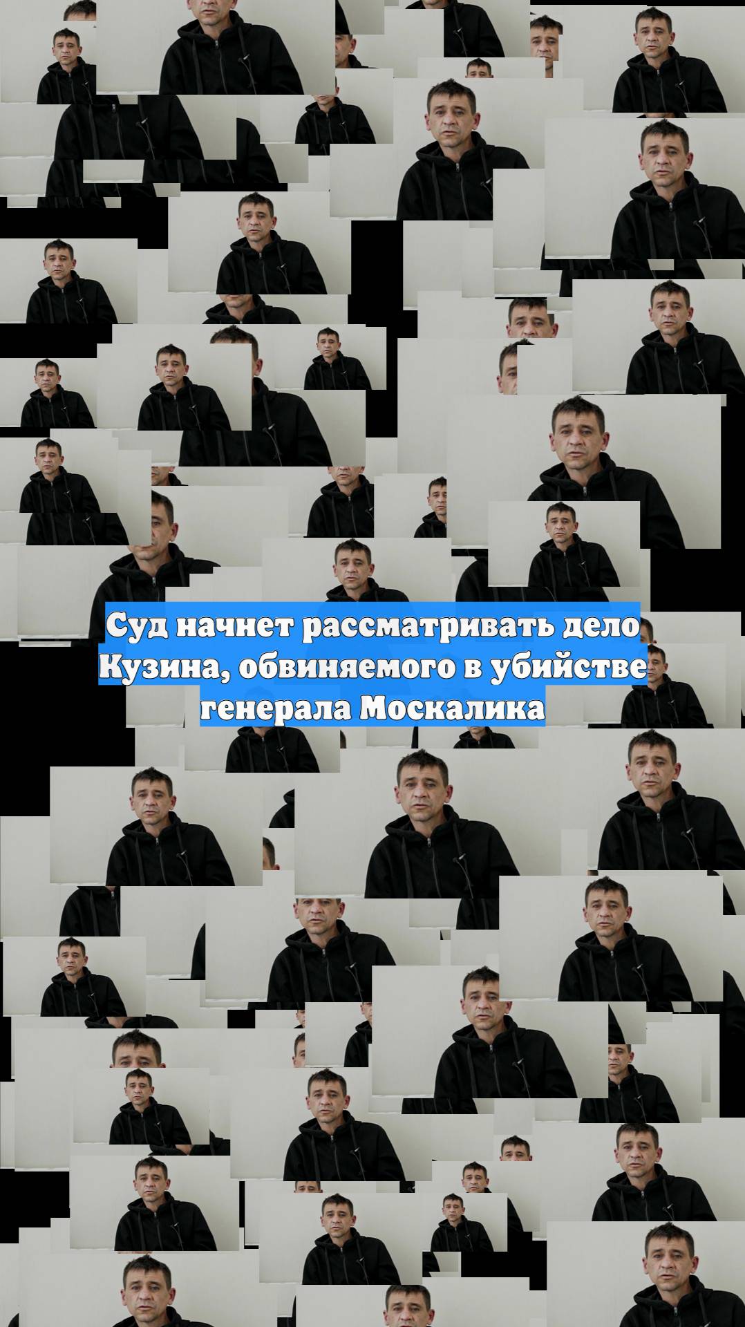 Суд начнет рассматривать дело Кузина, обвиняемого в убийстве генерала Москалика