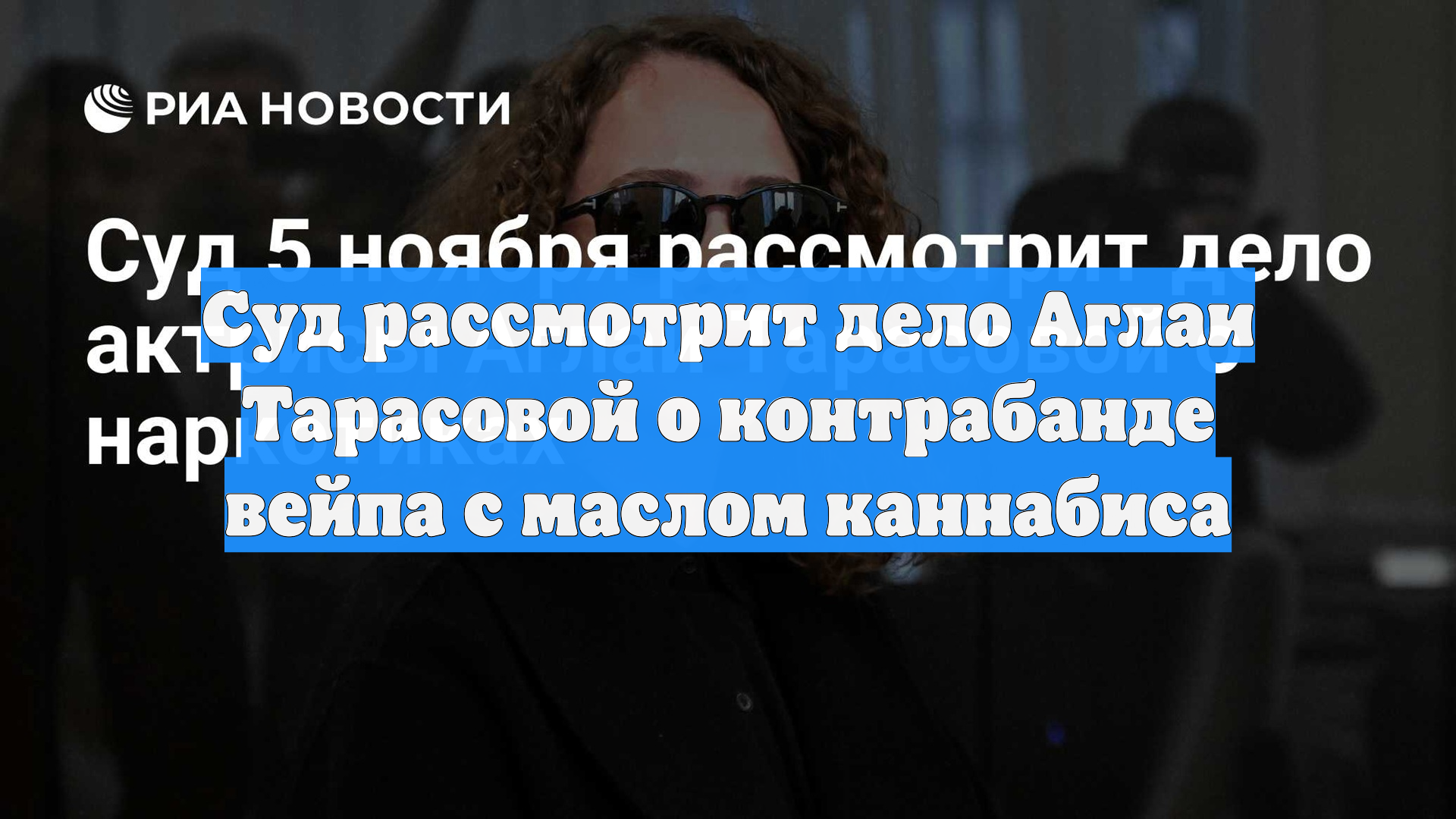 Суд рассмотрит дело Аглаи Тарасовой о контрабанде вейпа с маслом каннабиса