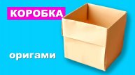 Как сделать Коробку из бумаги. Простая оригами коробочка из бумаги А4. Поделки из бумаги для детей