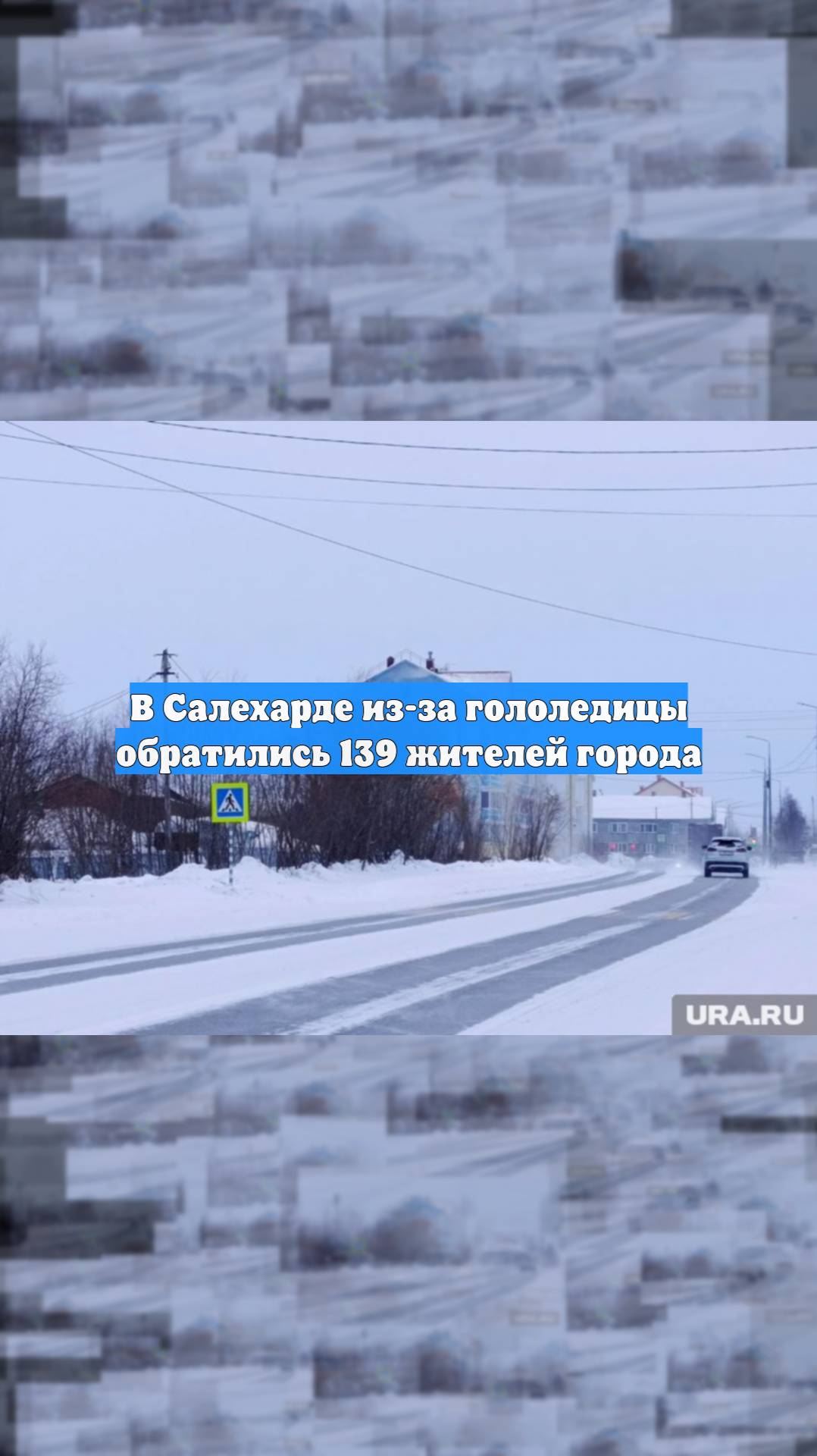 В Салехарде из-за гололедицы обратились 139 жителей города